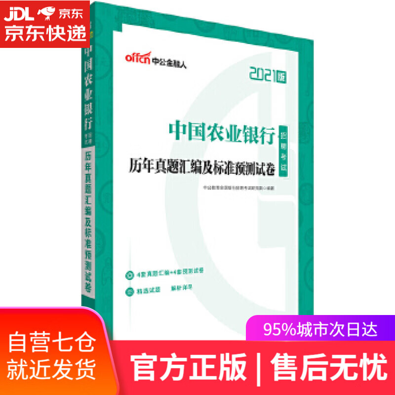 【新华书店】农业银行招聘考试用书中公2021中国农业银行招聘考试历年真题汇编及标准预测试卷 中公教育全国银行招聘