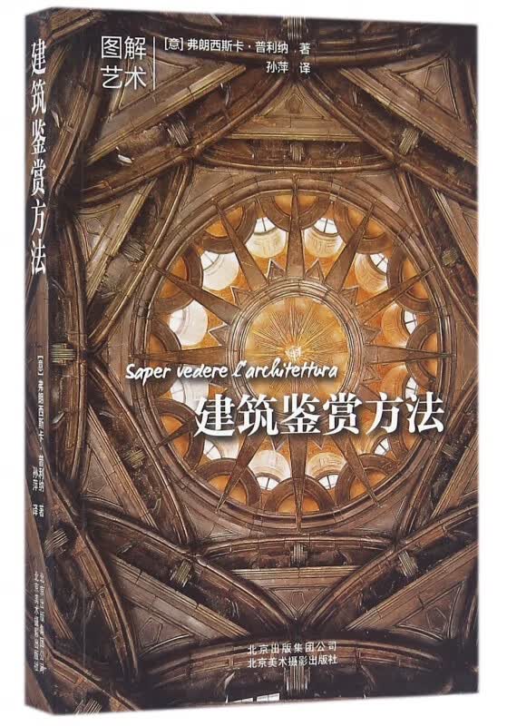 建筑鉴赏方法/图解艺术