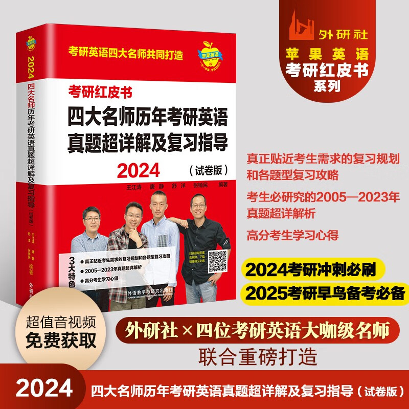 2024四大名师历年考研英语真题超详解及复习指导(试卷版.苹果英语考研红皮书)怎么看?
