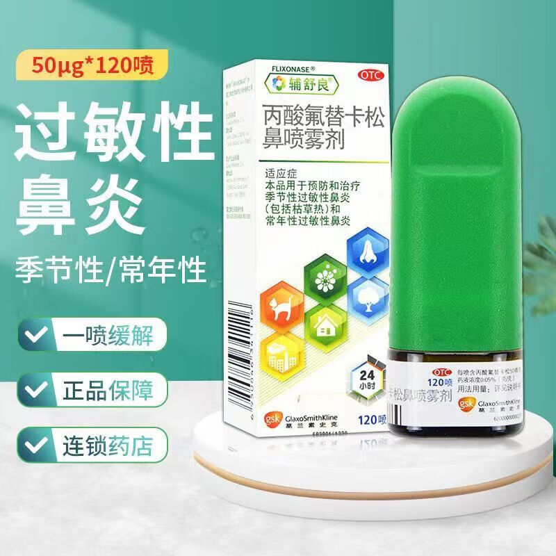 辅舒良 丙酸氟替卡松鼻喷雾剂 50μg*120喷/盒本品用于预防和治疗季节