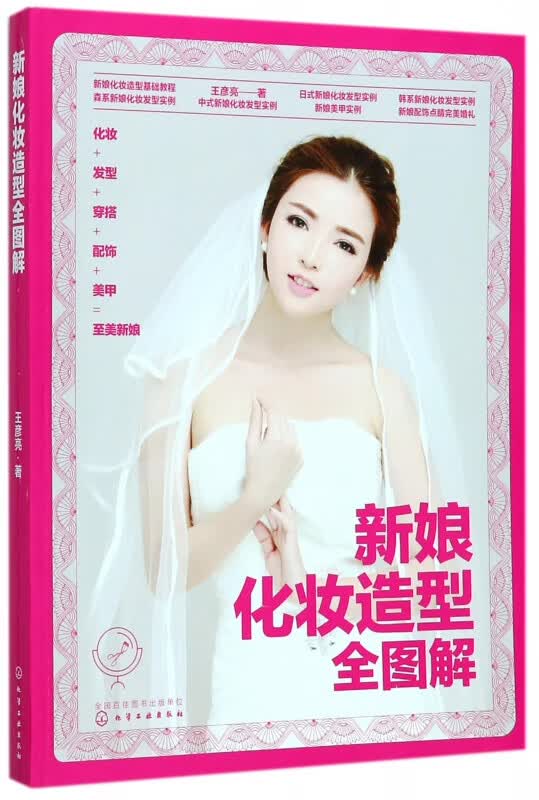 新娘化妆造型全图解