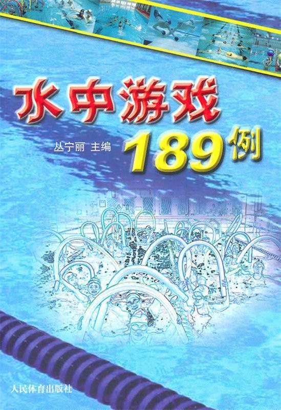 水中游戏189例【正版好书，下单速发】