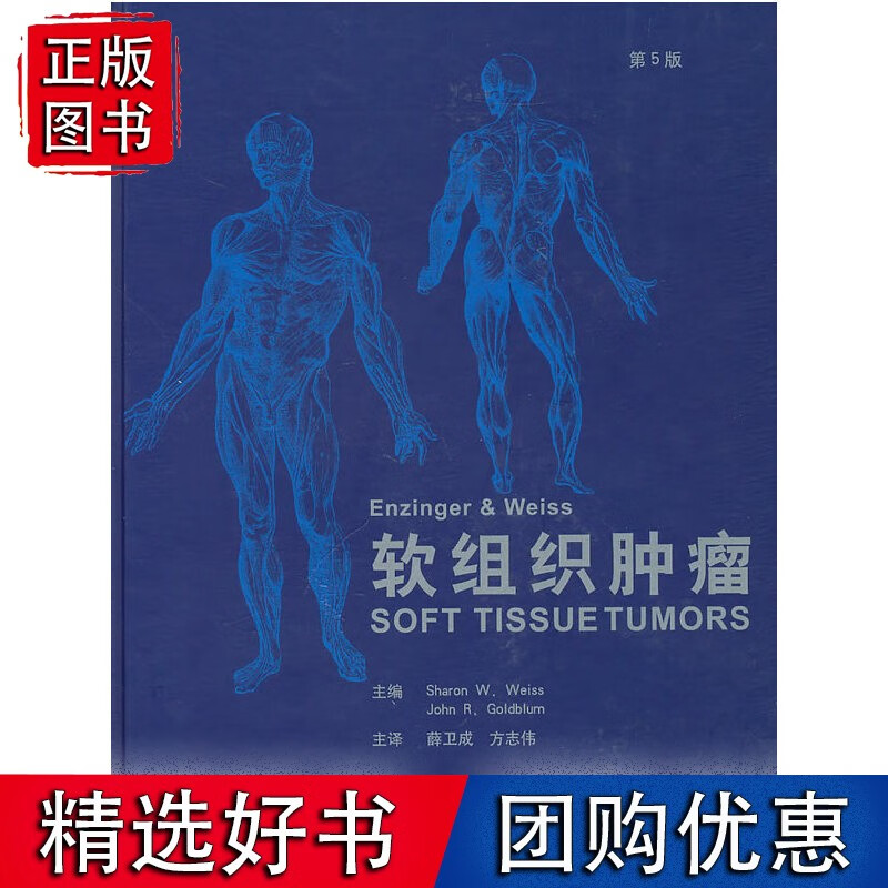 Enzinger & Weiss软组织肿瘤(第5版)(E)