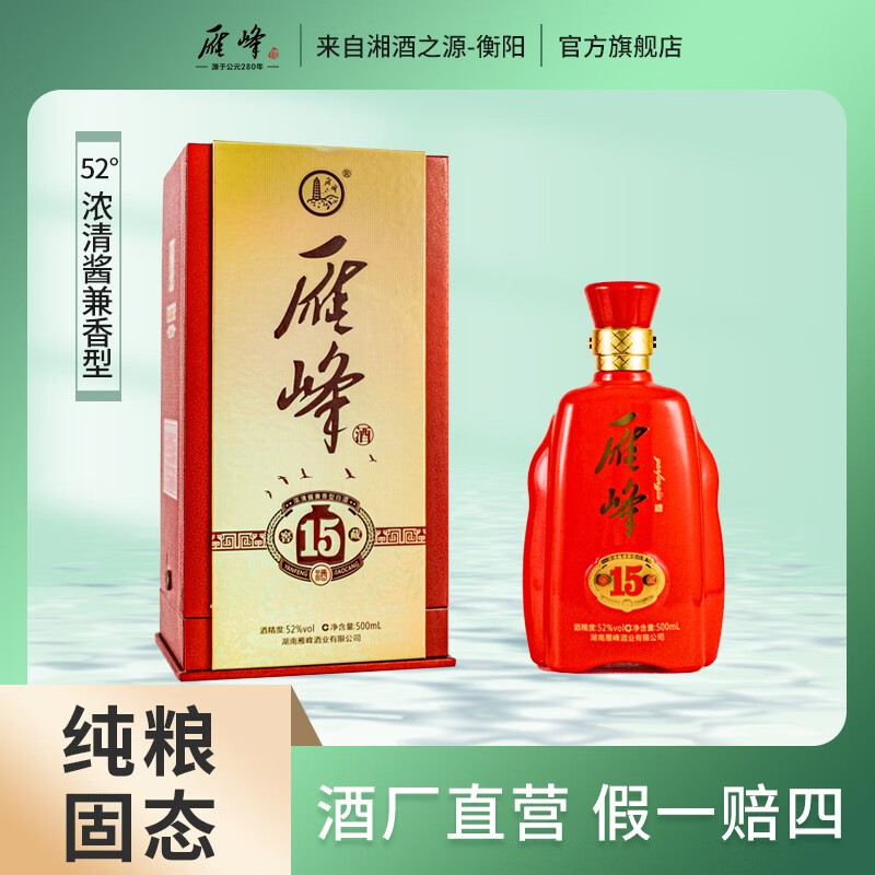 雁峰窖藏15年兼香型白酒500ml*1佳选52°珍品优级酒水 1瓶