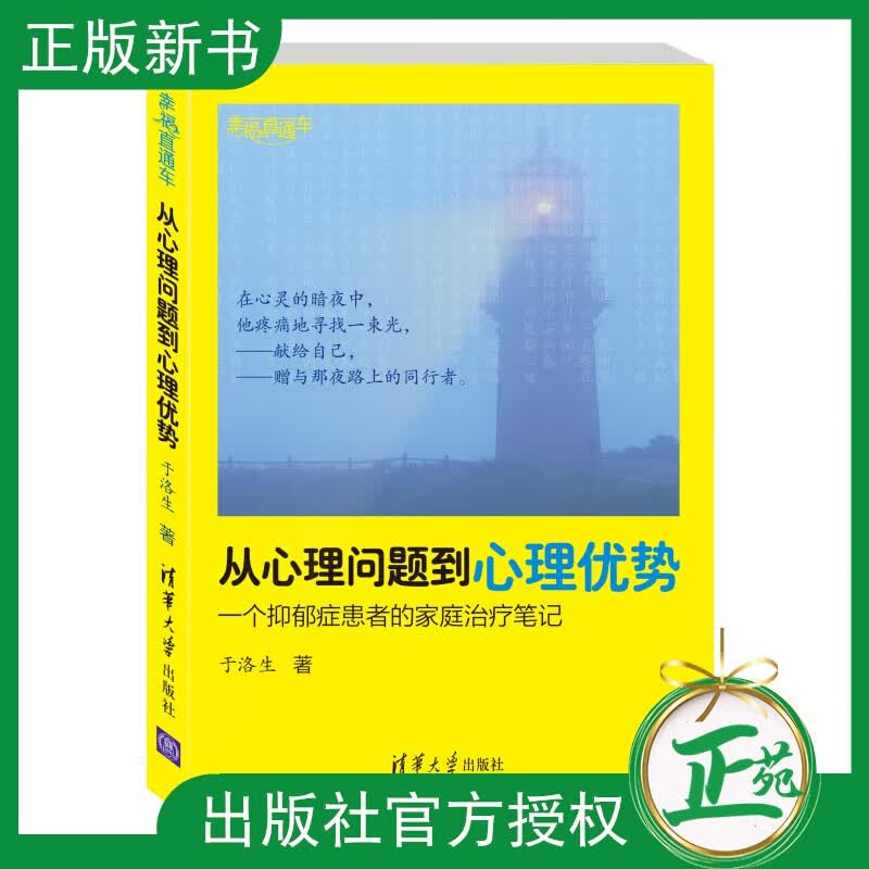 【正版现货】从心理问题到心理优势:一个抑郁症患者的家庭治疗笔记 正版社会心里普通行为心理学导论图书籍