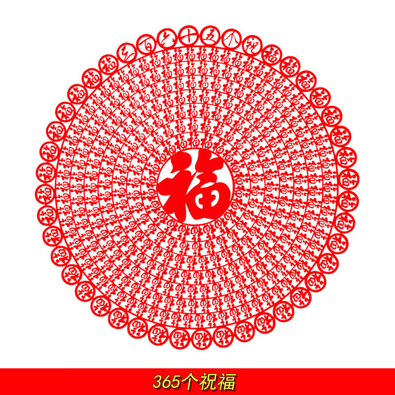 剪纸窗花兔年春节装饰绒布大号立体福字门贴窗贴玻璃贴纸 365个祝福