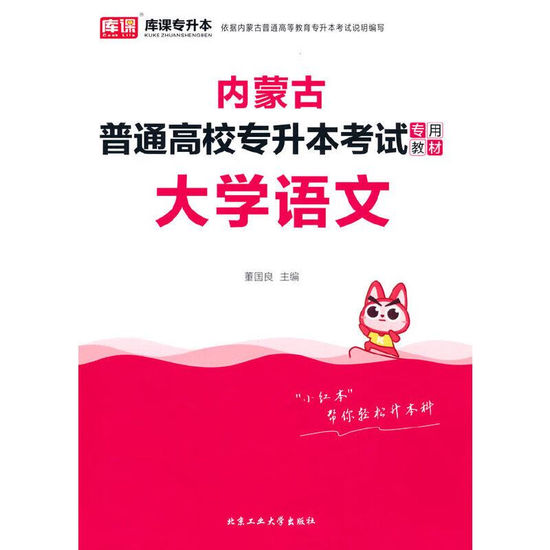 内蒙古普通高校专升本考试专用教材·大学语文