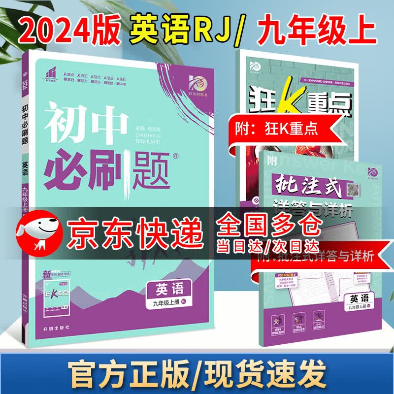 2024版初中必刷题九上初三年级同步练习册 英语 人教版