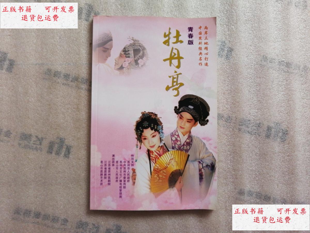 【二手9成新】昆曲节目单:青春版 牡丹亭 /苏州昆剧团 不详