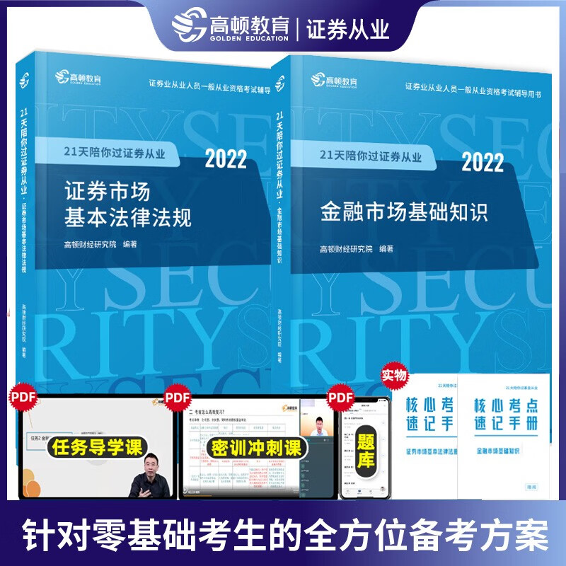 正版2022年证券从业资格教材辅导书SAC证券从业资格考试资料21天陪你过证券市场基本法律法规金融市场基础知识历年真题库高顿教育