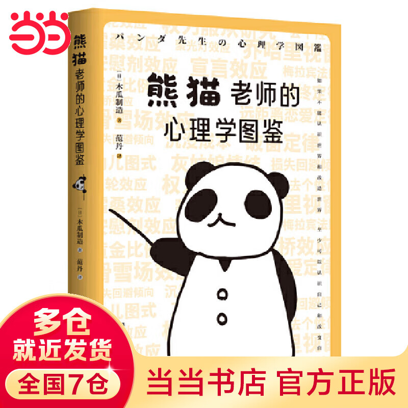 熊猫老师的心理学图鉴(涵盖社会心理学,认知心理学,行为心理学,认知