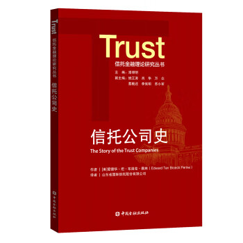 信托公司史 爱德华·坦·布洛克·佩林 9787522002880 中国金融出版社