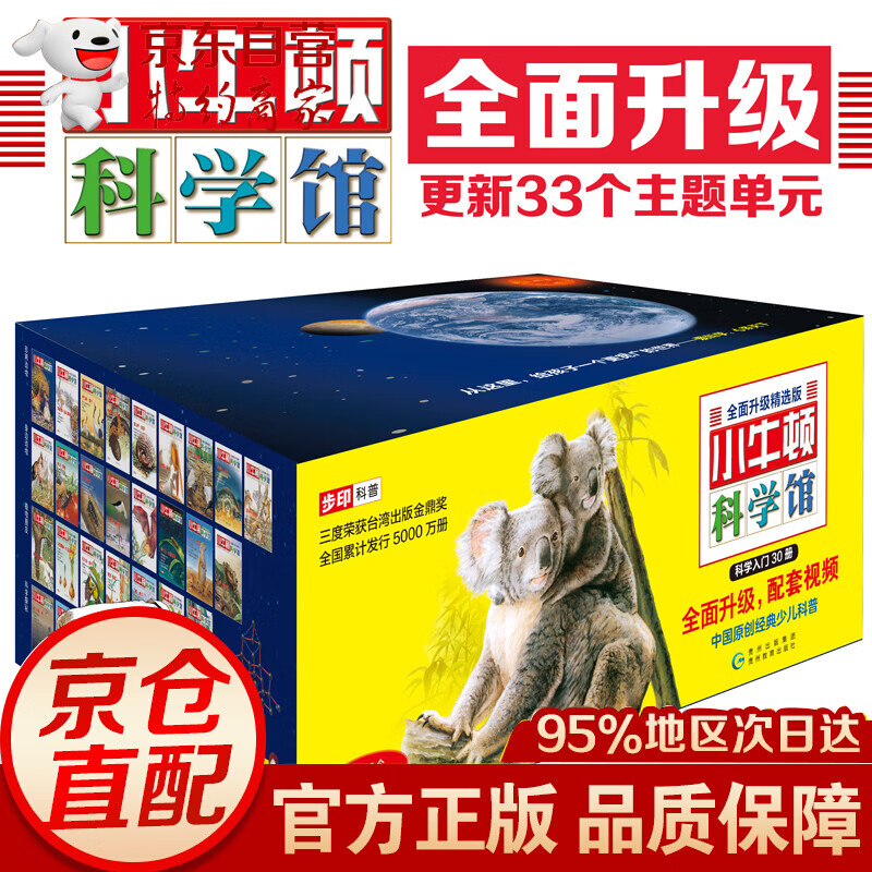 小牛顿科学馆续集：全面升级精选版（全30册） 全30册）