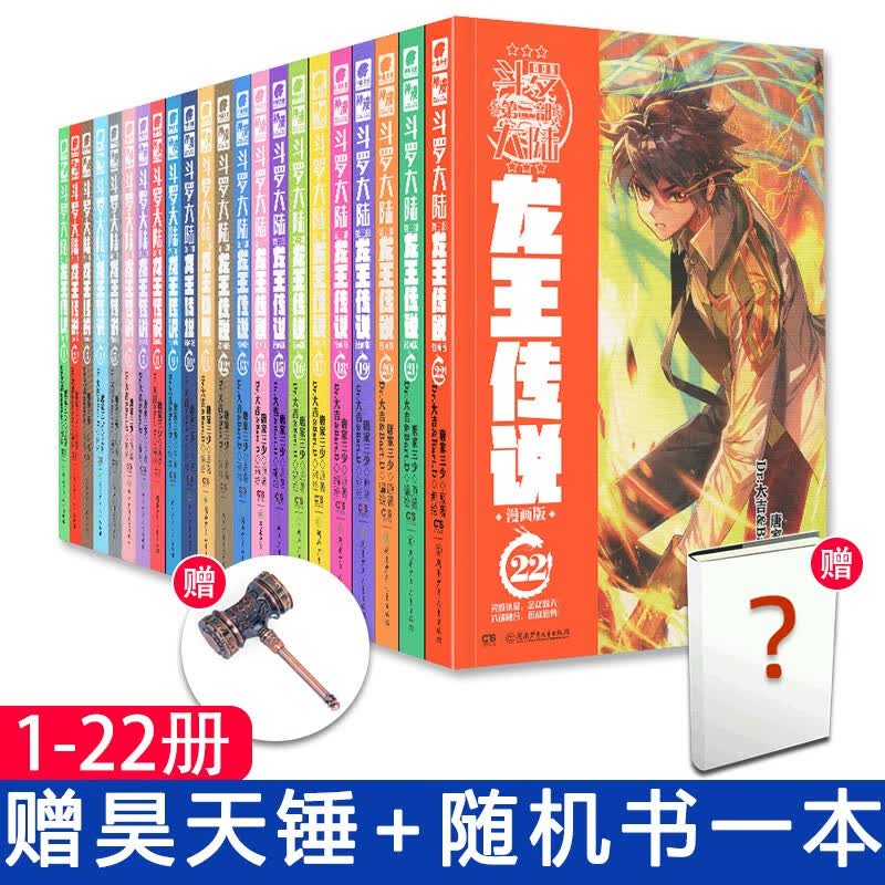 正版 斗罗大陆第三部龙王传说漫画版1-22天使文化神漫全集连载学生书斗罗大陆绝世唐门漫画同类玄幻 【赠书1本全21册】龙王传说漫画全套1-22