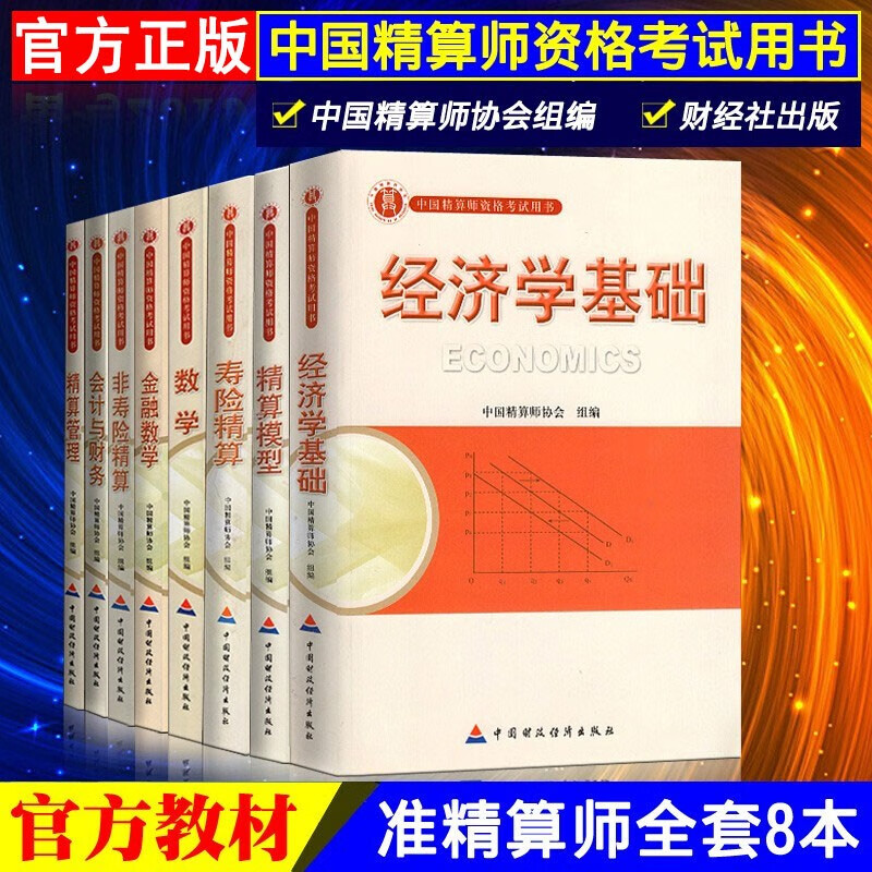 正版 准精算师考试教材 精算模型金融数学非寿险精算会计与财务经济学基础精算管理 中国精算师协会组编 正版-全套8本