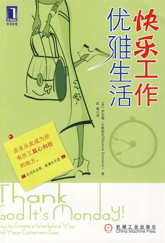快乐工作 优雅生活 (美)艾默里克 著,赵菁 译 机械工业出版社