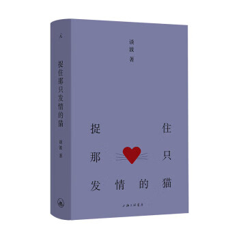 捉住那只发情的猫(精)