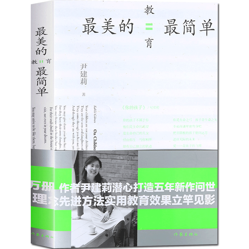 正版现货美的教育简单 尹建莉著 美好的教育并不复杂，有效的教育往往是朴素而简单的 如何说孩
