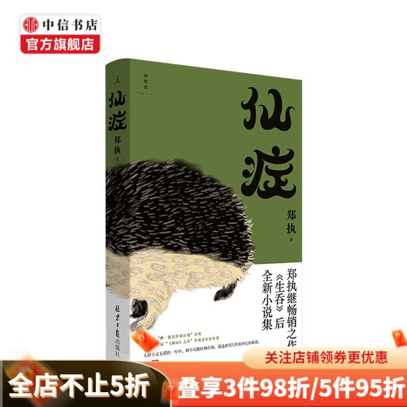 仙症 郑执继生吞全新作品 侦探推理 葛优王俊凯主演电影刺猬原著小说 中信书店