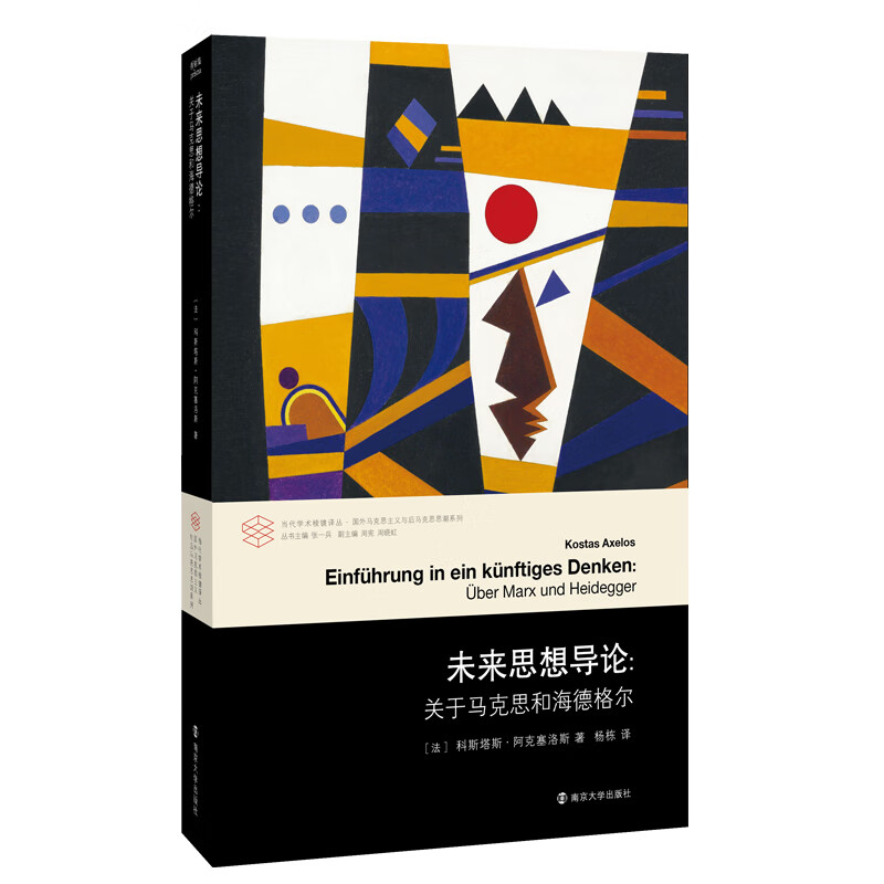 当代学术棱镜译丛：未来思想导论：关于马克思和海德格尔
