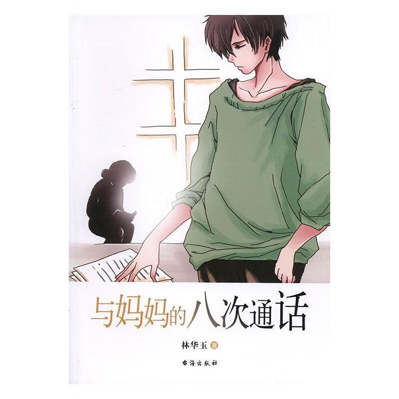 与八次通话 林华玉 青春文学 9787516801413