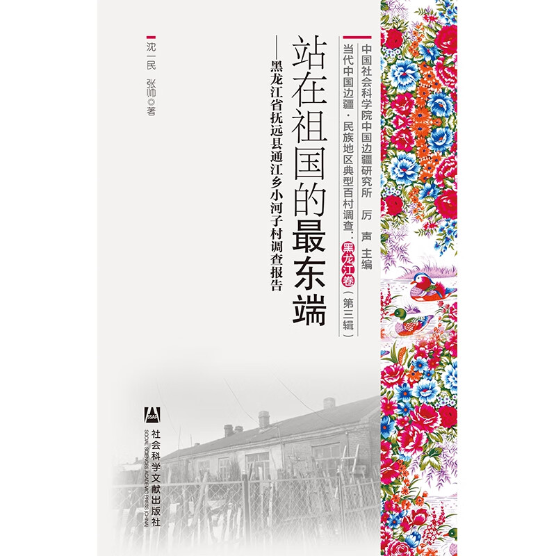 当代中国边疆民族地区典型百村调查(黑龙江卷第3辑共3册)