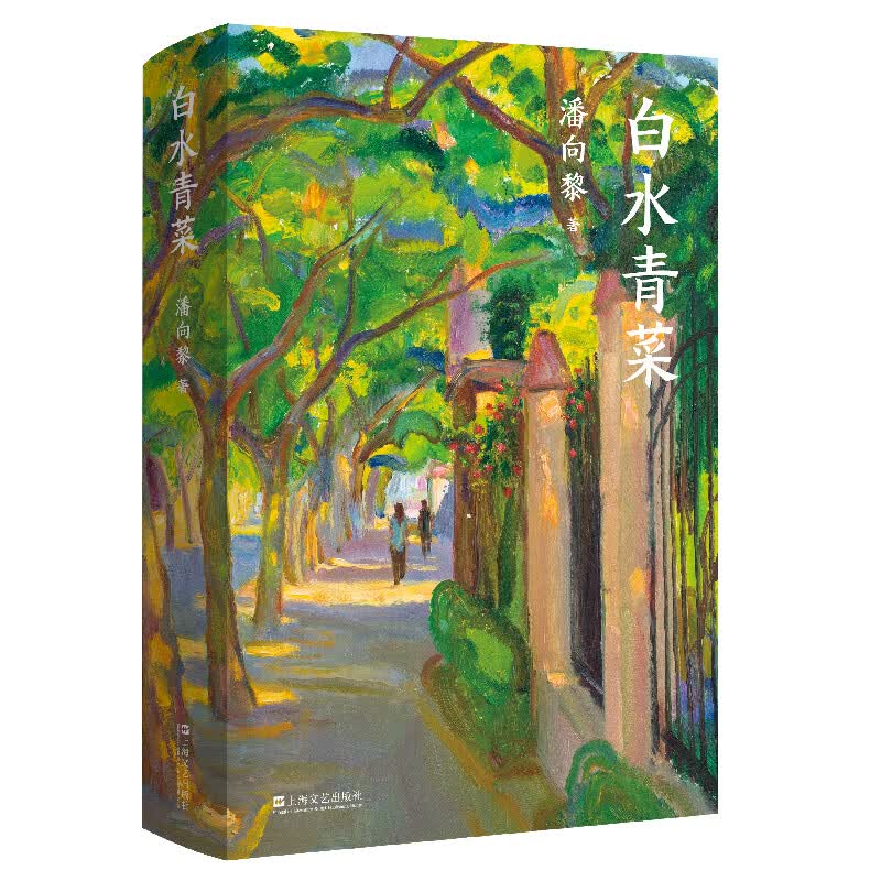 白水青菜（潘向黎小说精选集）
