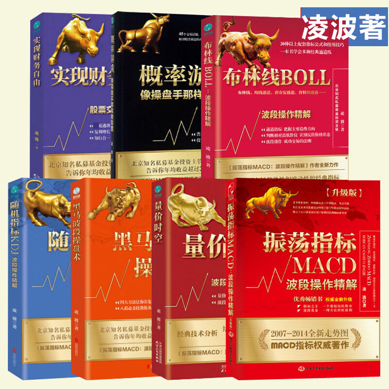 7册】凌波股票振荡指标macd布林线boll黑马波段操盘术随机指标kdj量价