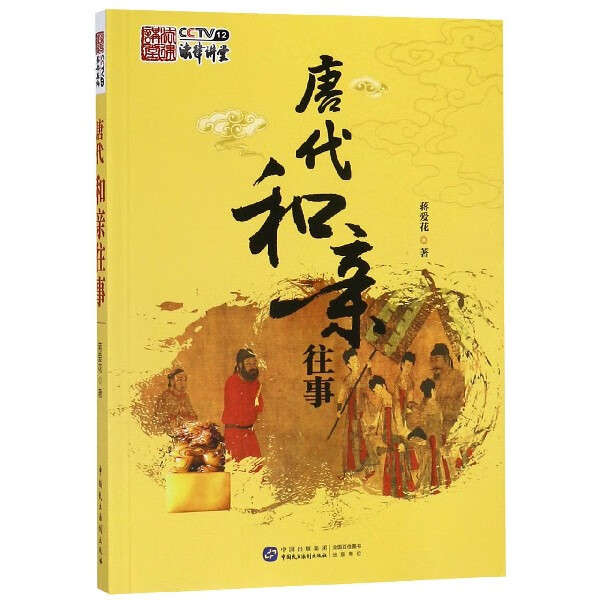 唐代和亲往事