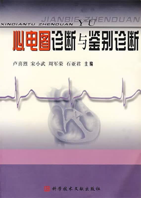 心电图诊断与鉴别诊断 卢喜烈等主编【正版】