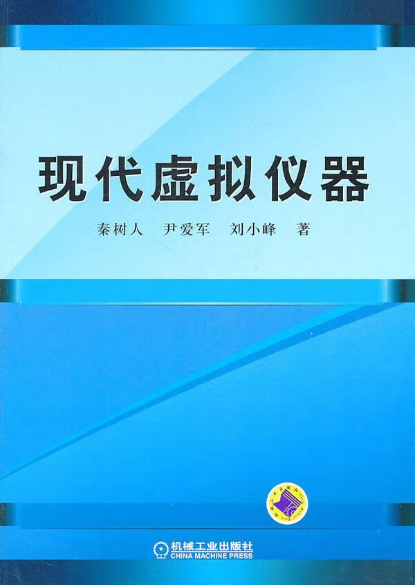 现代虚拟仪器 秦树人 工业技术 9787111331865
