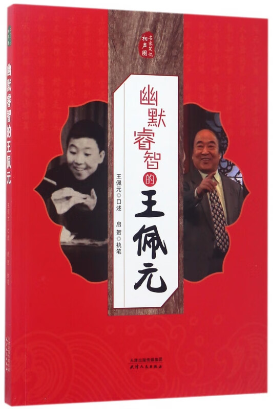 幽默睿智的王佩元/名家笑侃相声圈