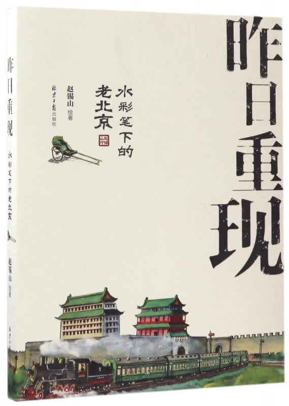 昨日重现(水彩笔下的老北京)