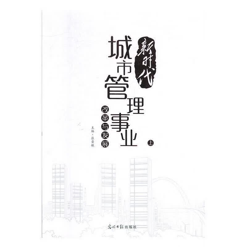 新时代城市管理事业改革与发展（全3册）张荣敏光明社9787519454906 建筑书籍