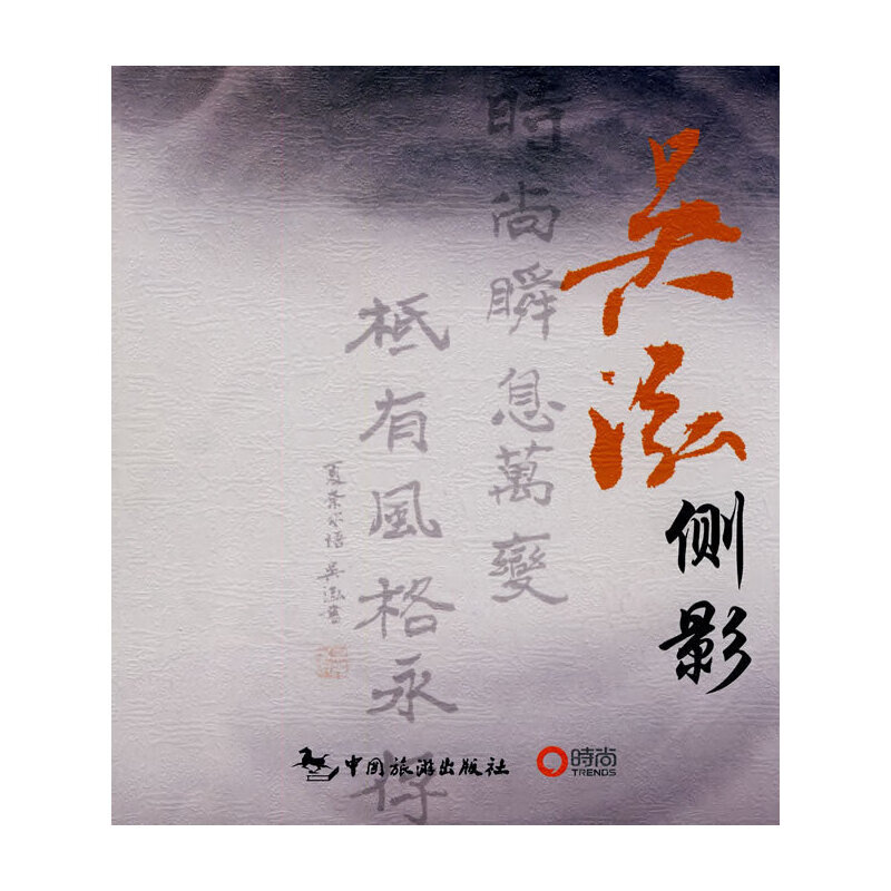 吴泓侧影
