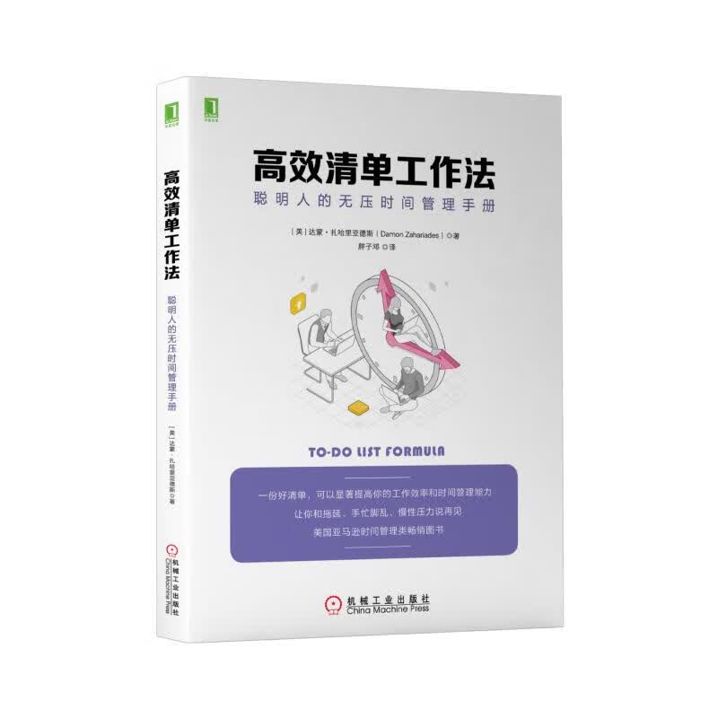 高效清单工作法(聪明人的无压时间管理手册)