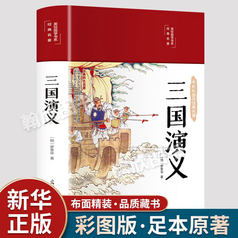 正版包邮 三国演义 原著无删减 精装彩绘 青少版 经典国学