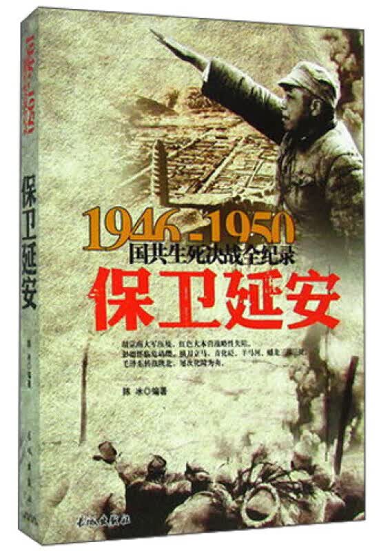 1946-1950国共生死决战全纪录：保卫延安 国民党为了攻占延安 集结了34个旅25万多人的兵力