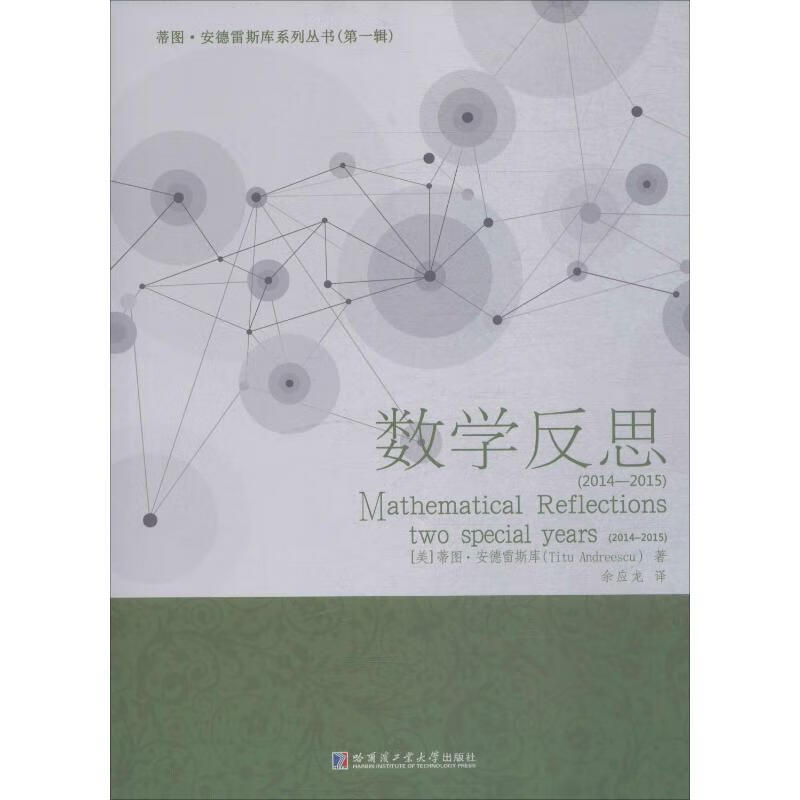 正版预售 数学反思 2014-2015 (美)蒂图·安德雷斯库(Titu Andreescu) 余应龙 译 书籍