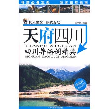 天府四川 张中朝 著【正版】