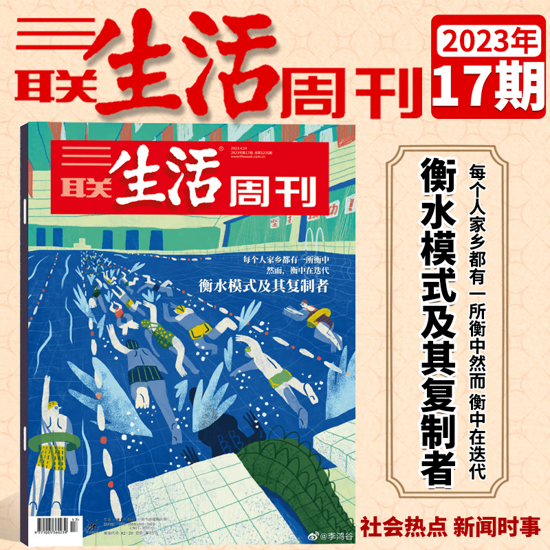 三联生活周刊杂志 2023年第17期