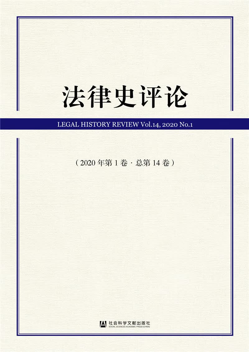法律史评论（2020年第1卷·总第14卷）