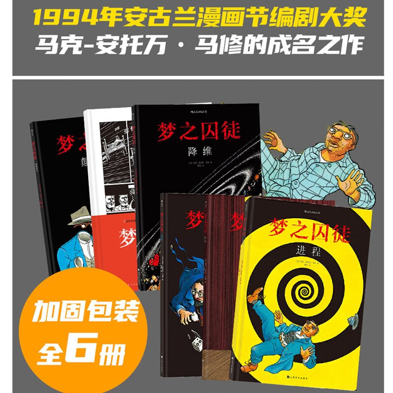 梦之囚徒6册套装 颠倒黑白/降维/进程/使命等马克安托万马修 成名之作 安古兰漫画节编剧奖