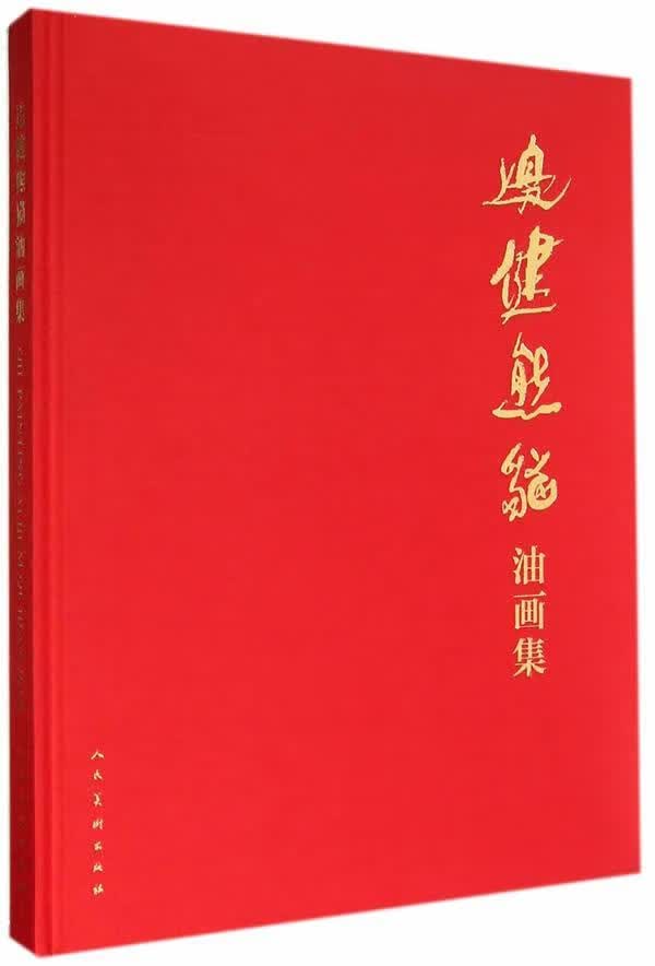 边健熊猫油画集  人民美术出版社 绘画 书籍