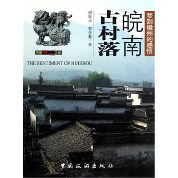 皖南古村落