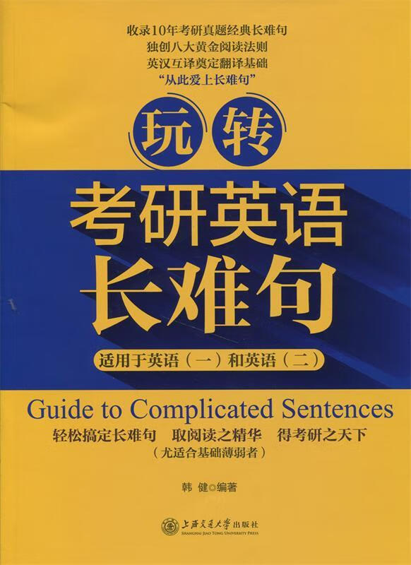 玩转考研英语长难句 韩健著【正版】