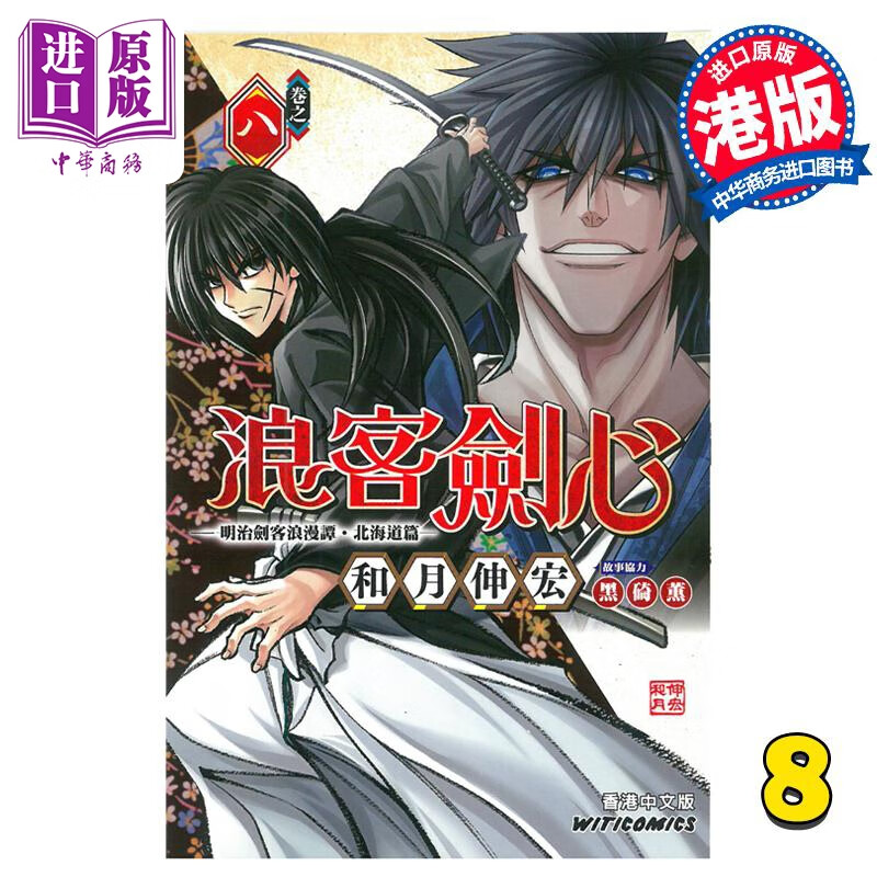 预售 漫画 浪客剑心 北海道篇 8 和月伸宏 港版漫画书 文化传信