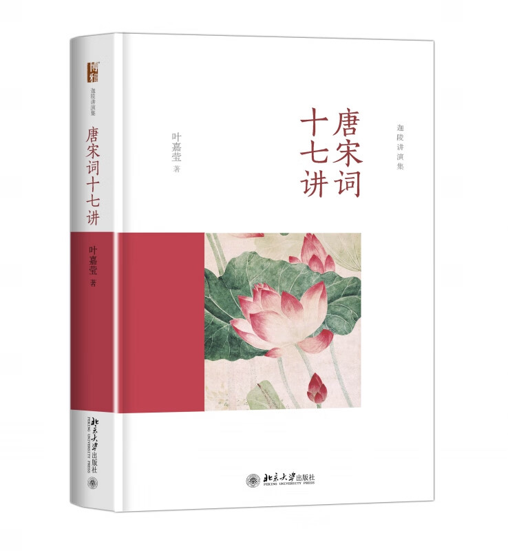 唐宋词十七讲(精)/迦陵讲演集