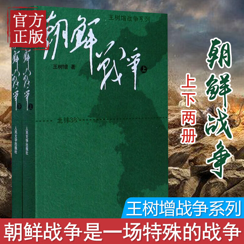 朝鲜战争上下（全2册）王树增战争系列 文学纪实小说 中国当代 人民文学出版社 图书怎么样,好用不?