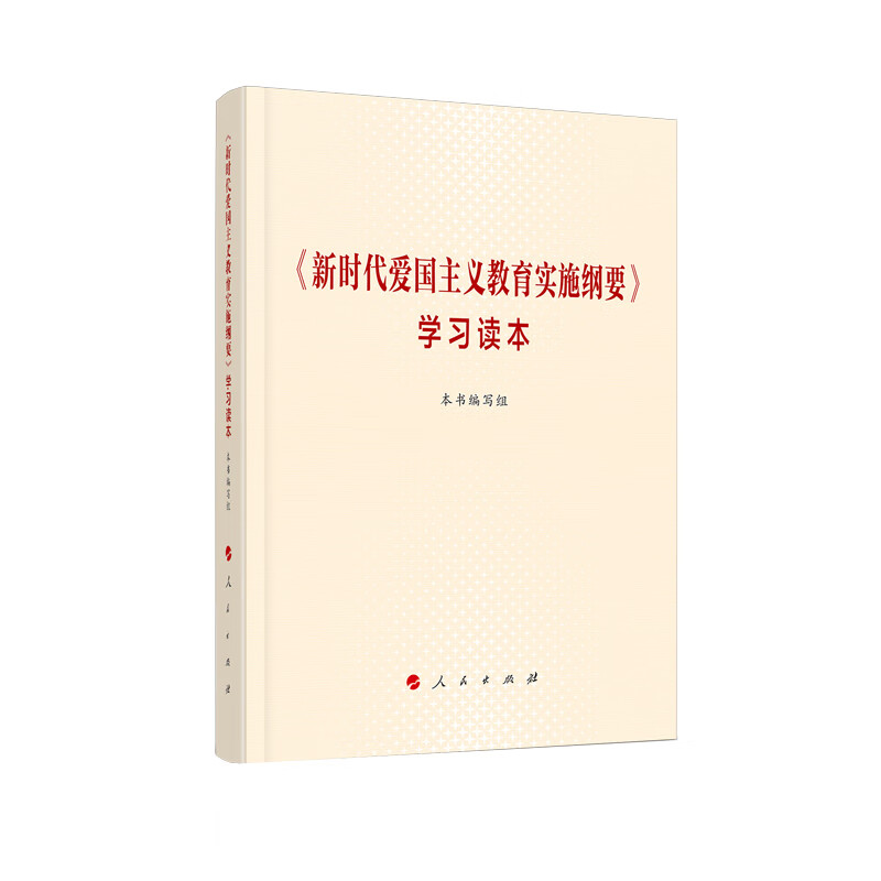 《新时代爱国主义教育实施纲要》学习读本